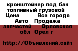 ,кронштейнер под бак топливный грузовой › Цена ­ 600 - Все города Авто » Продажа запчастей   . Орловская обл.,Орел г.